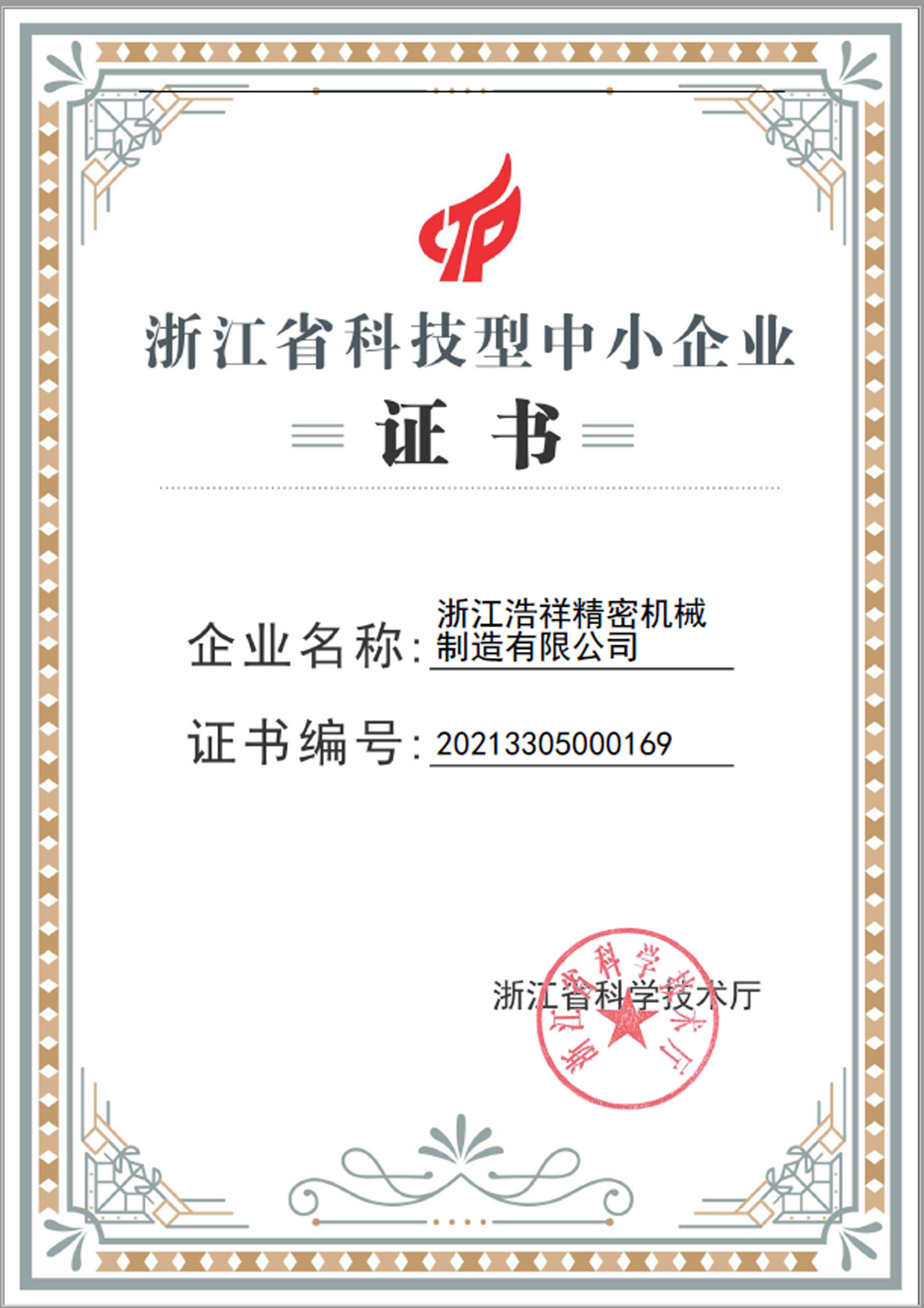 竞技宝荣获“浙江省科技型中小企业”荣誉称号！